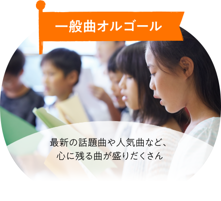 一般曲オルゴール 最新の話題曲や人気曲など、心に残る曲が盛りだくさん