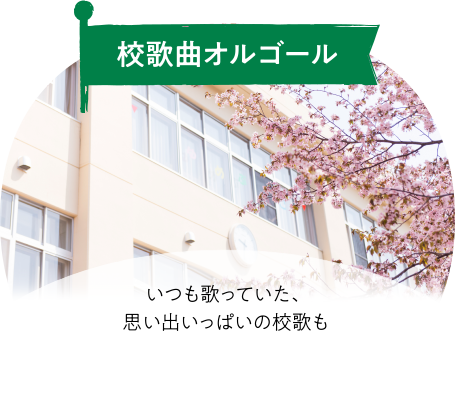 校歌曲オルゴール いつも歌っていた、思い出いっぱいの校歌も